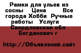 Рамки для ульев из сосны. › Цена ­ 15 - Все города Хобби. Ручные работы » Услуги   . Свердловская обл.,Богданович г.